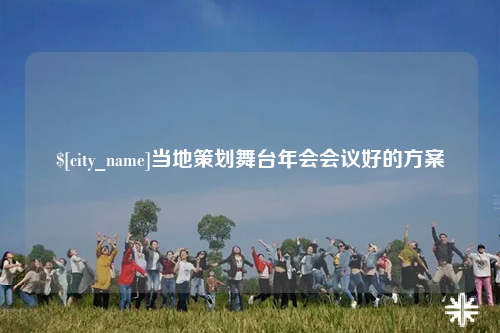 湖南当地策划舞台年会会议好的方案